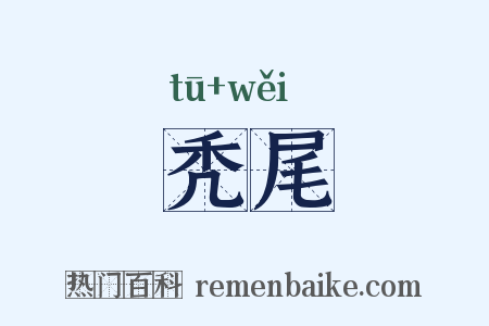 秃尾是什么意思的图片